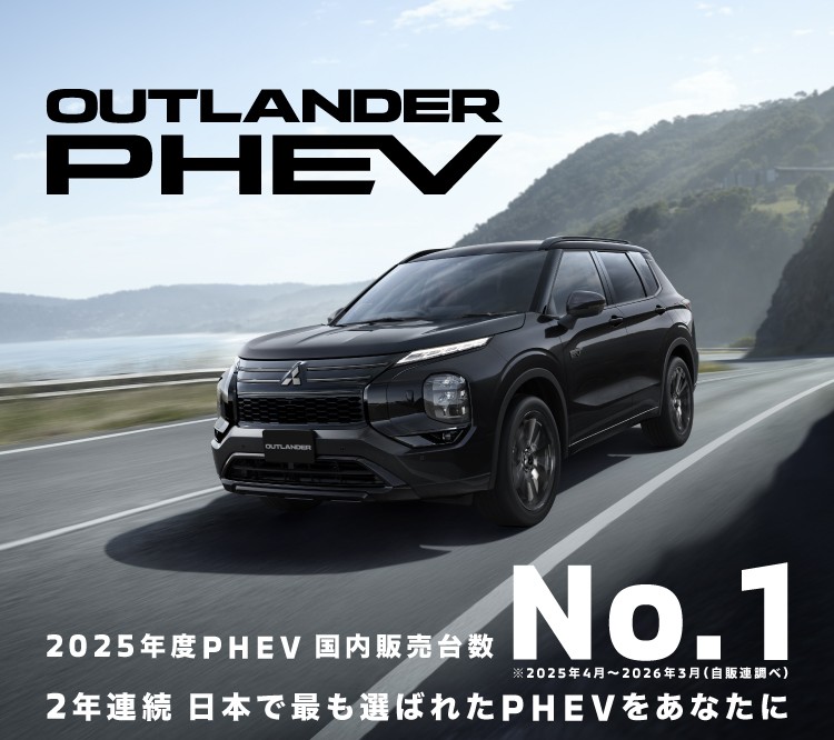 アウトランダーPHEV