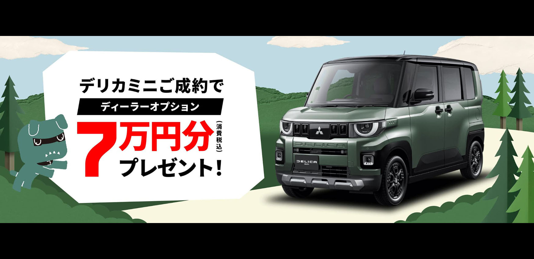 デリカミニ7万円キャンペーン