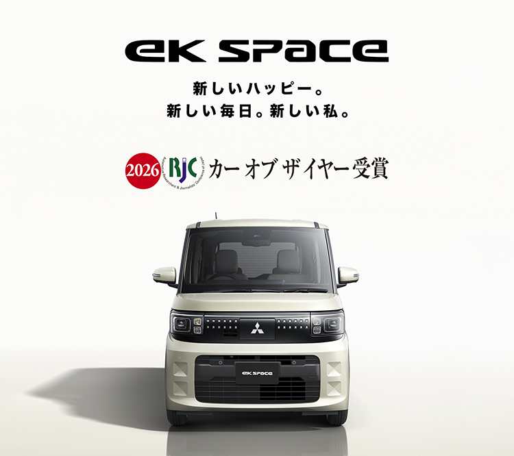 フルモデルチェンジ! 新型ekスペース、2025年秋デビュー