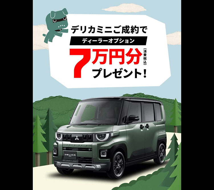 デリカミニ7万円キャンペーン