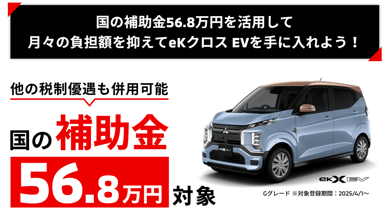 ekクロスEV　国の補助金56.8万円