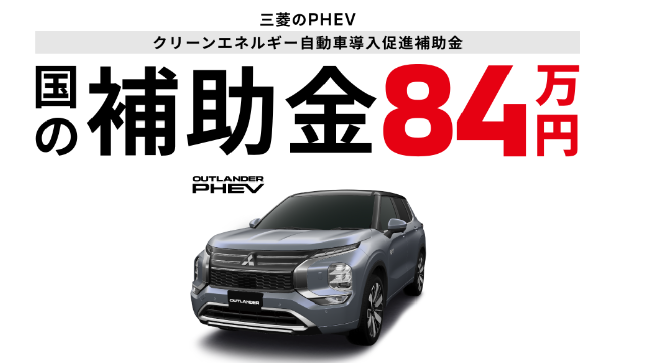 PHEV　国の補助金84万円