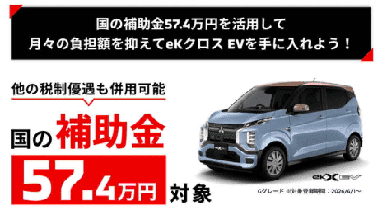 ekクロスEV　国の補助金56.8万円